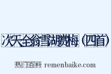次天全翁雪湖赏梅（四首）是什么意思的图片
